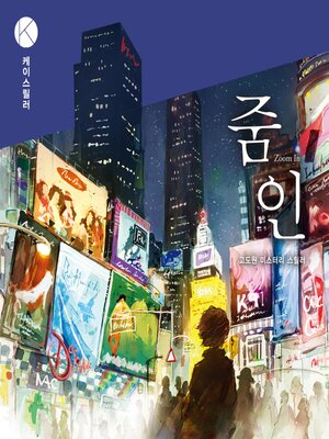 cover image of 줌 인